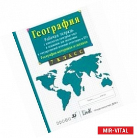 География материков и океанов. 7 класс. Рабочая тетрадь с комплектом контурных карт