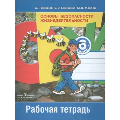 Фото Основы безопасности жизнедеятельности. 6 класс. Рабочая тетрадь. ФГОС