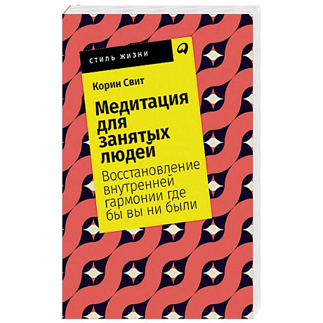Фото Медитация для занятых людей. Восстановление внутренней гармонии где бы вы ни были