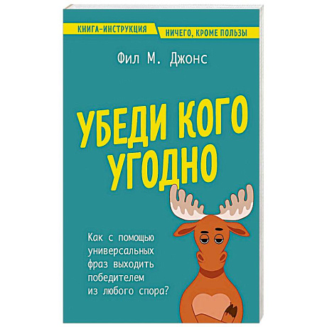 Фото Убеди кого угодно. Как с помощью универсальных фраз выходить победителем из любого спора