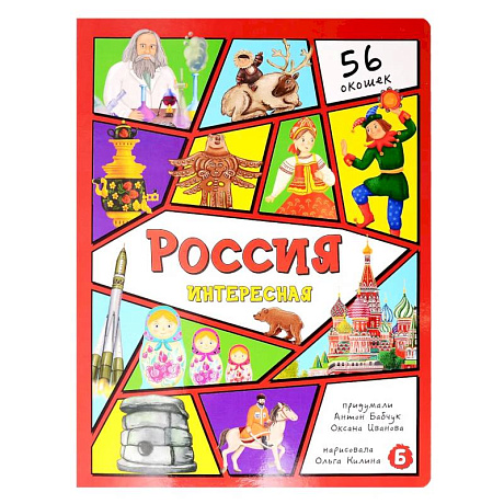 Фото Россия интересная. Энциклопедия с окошками