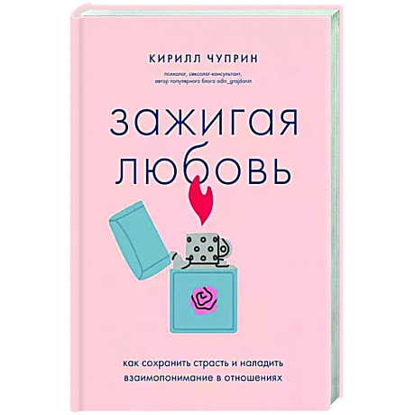 Фото Зажигая любовь. Как сохранить страсть и наладить взаимопонимание в отношениях