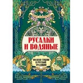 Русалки и водяные. Водная стихия в русской традиции