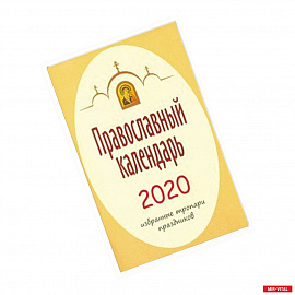 2020 Календарь православный. Избранные тропари
