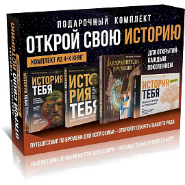 История тебя. Открой свою историю. Подарочный комплект из четырех книг по генеалогии