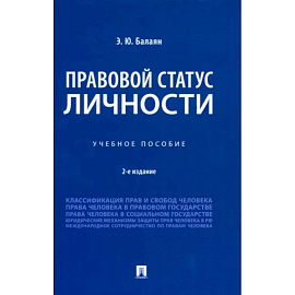 Правовой статус личности. Учебное пособие