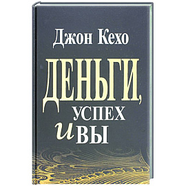 Деньги, успех и Вы