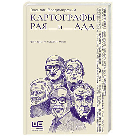 Картографы рая и ада