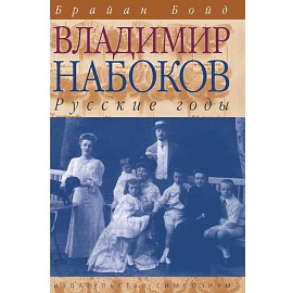 Владимир Набоков. Русские годы