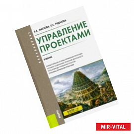 Управление проектами. (Бакалавриат). Учебник