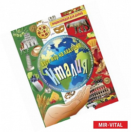 Италия. Энциклопедия для детей