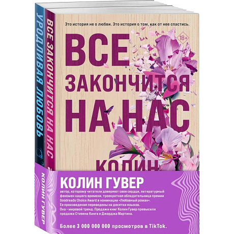 Фото Все закончится на нас + Уродливая любовь. Комплект из 2-х книг