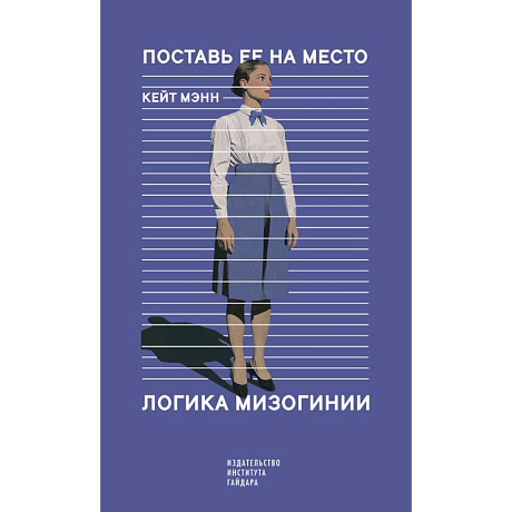 Фото Поставь ее на место. Логика мизогинии