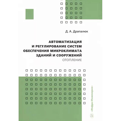 Фото Автоматизация и регулирование систем обеспечения микроклимата зданий и сооружений. Отопление