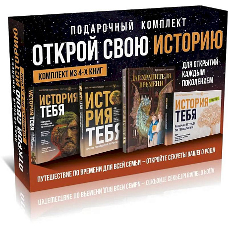 Фото История тебя. Открой свою историю. Подарочный комплект из четырех книг по генеалогии