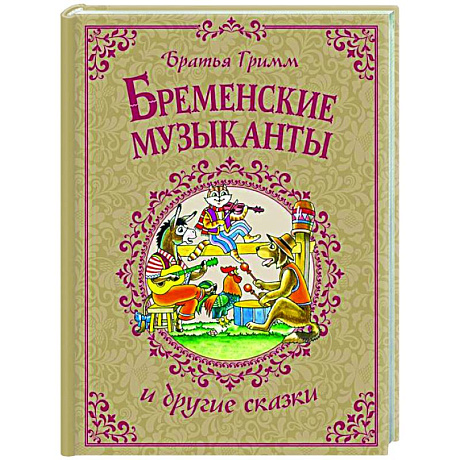 Фото Бременские музыканты и другие сказки
