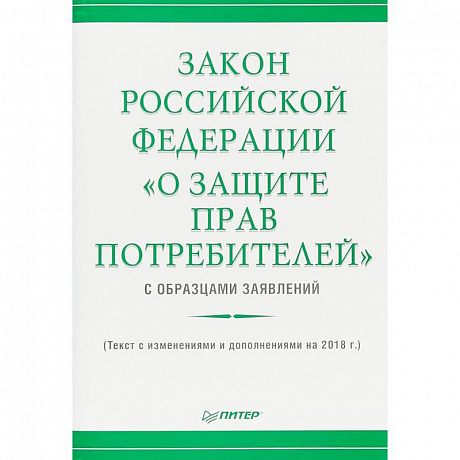 Фото Закон Российской Федерации «О защите прав потребителей» с образцами заявлений»