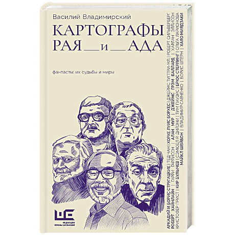 Фото Картографы рая и ада