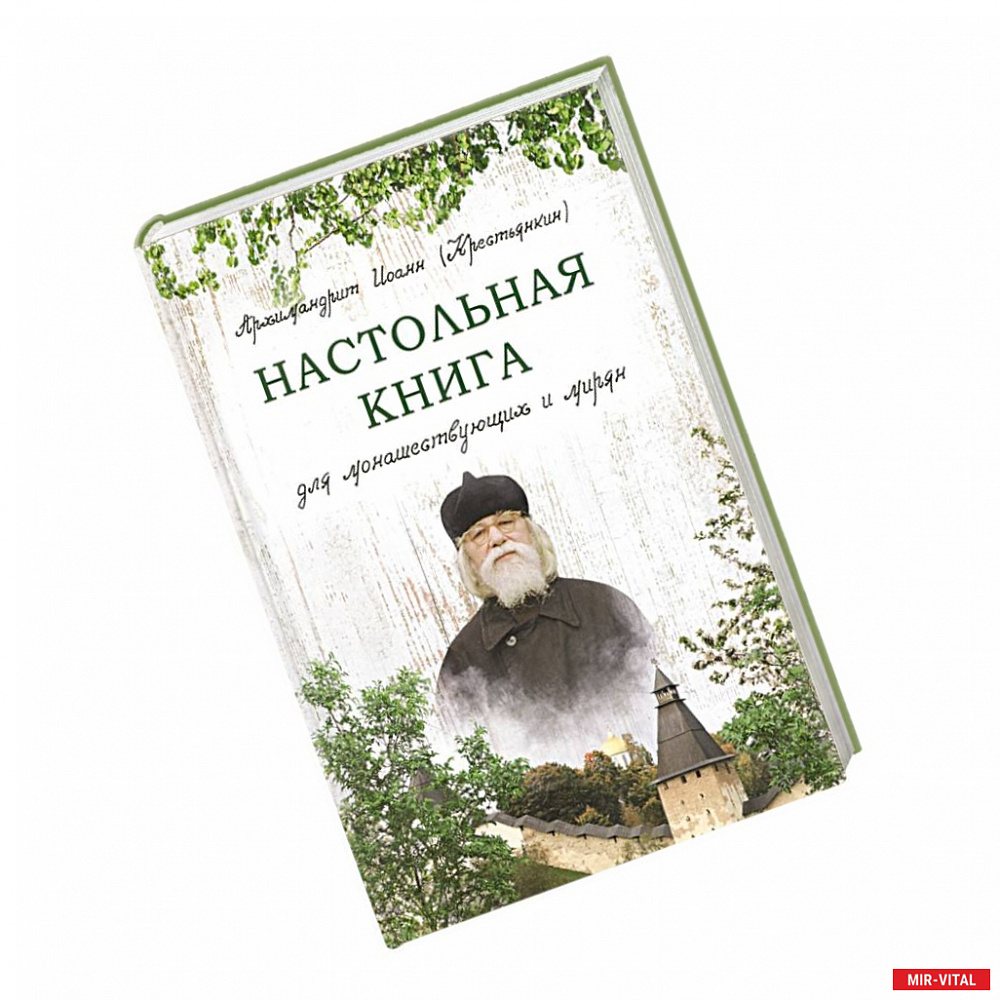 Фото Настольная книга для монашествующих и мирян