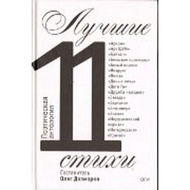 Лучшие стихи 2011 года. Антология