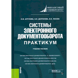 Системы электронного документооборота. Практикум. Учебное пособие