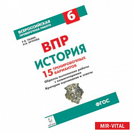 История. 6 класс. Подготовка к ВПР. 15 тренировочных вариантов. Учебно-методическое пособие. ФГОС