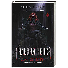 Гильдия теней. Дар смерти. Книга 1