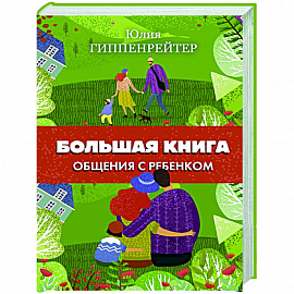 Большая книга общения с ребенком