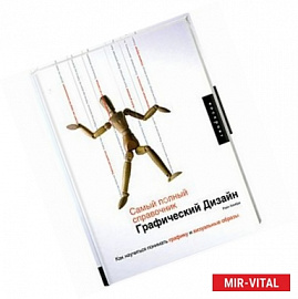 Графический Дизайн. Самый полный справочник: Как научиться понимать графику и визуальные образы
