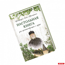 Настольная книга для монашествующих и мирян