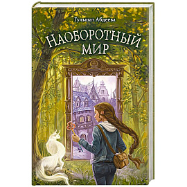 Наоборотный мир