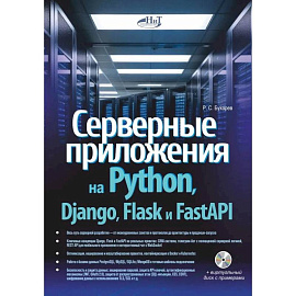 Серверные приложения на Python, Django, Flask и FastAPI + виртуальный диск с примерами