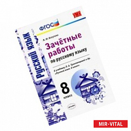 Русский язык. 8 класс. Зачетные работы к учебнику Л.А. Тростенцовой