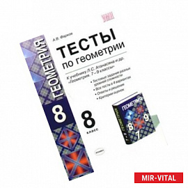 Геометрия. 8 класс. Тесты