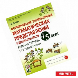 Формирование элементарных математических представлений у дошкольников 4-5 лет. Рабочая тетрадь. 1-й год обучения