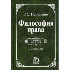 Философия права: Учебник