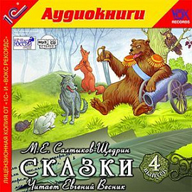 CDmp3 Сказки. Выпуск 4