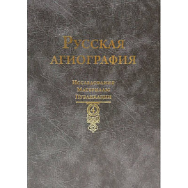 Русская агиография. Исследования. Материалы. Публикации. Том 4.