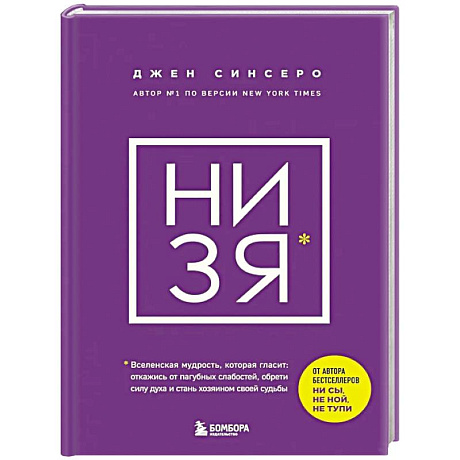 Фото НИ ЗЯ. Откажись от пагубных слабостей, обрети силу духа и стань хозяином своей судьбы