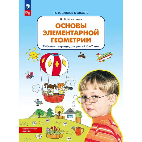 Фото Основы элементарной геометрии. Рабочая тетрадь для детей 6-7 лет