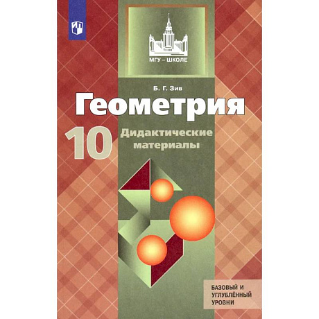 Фото Геометрия. 10 класс. Базовый и углублённый уровни. Дидактические материалы