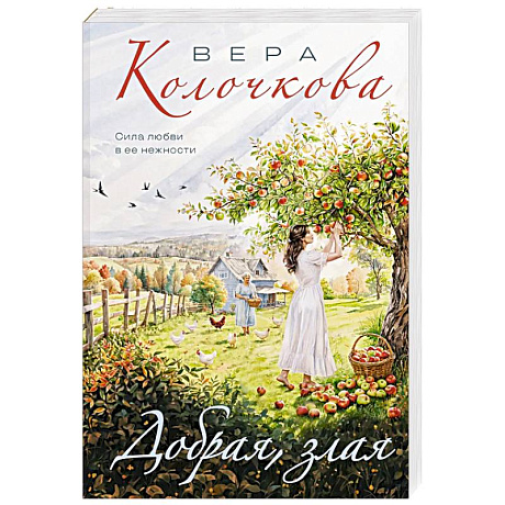 Фото Добрая, злая