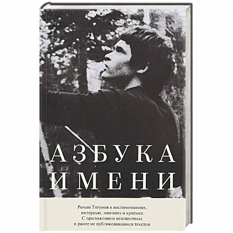 Фото Азбука имени: Роман Тягунов в воспоминаниях