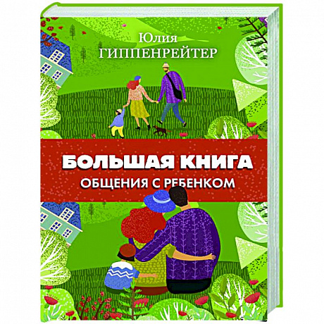 Фото Большая книга общения с ребенком