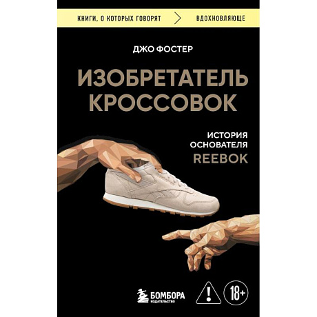 Фото Изобретатель кроссовок. История основателя Reebok