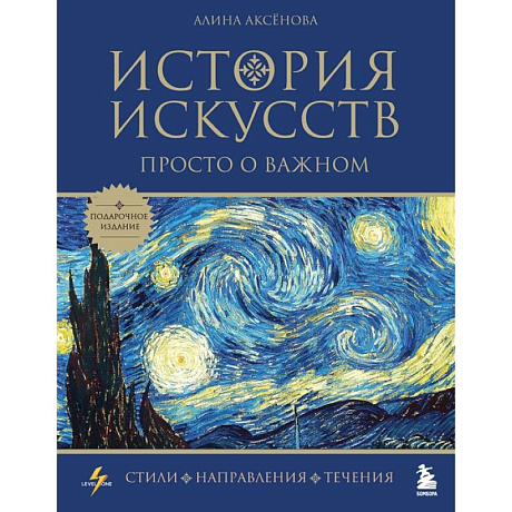 Фото История искусств. Просто о важном. Стили, направления и течения