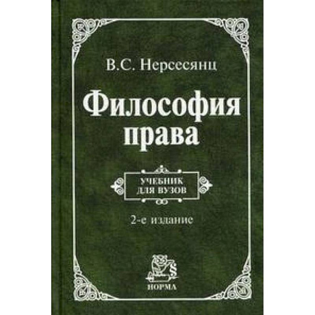 Фото Философия права: Учебник