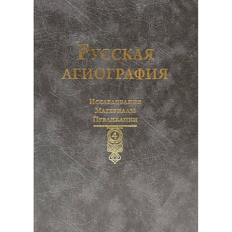 Фото Русская агиография. Исследования. Материалы. Публикации. Том 4.