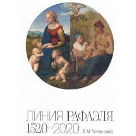 Линия Рафаэля. 1520 – 2020