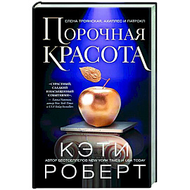 Порочная красота